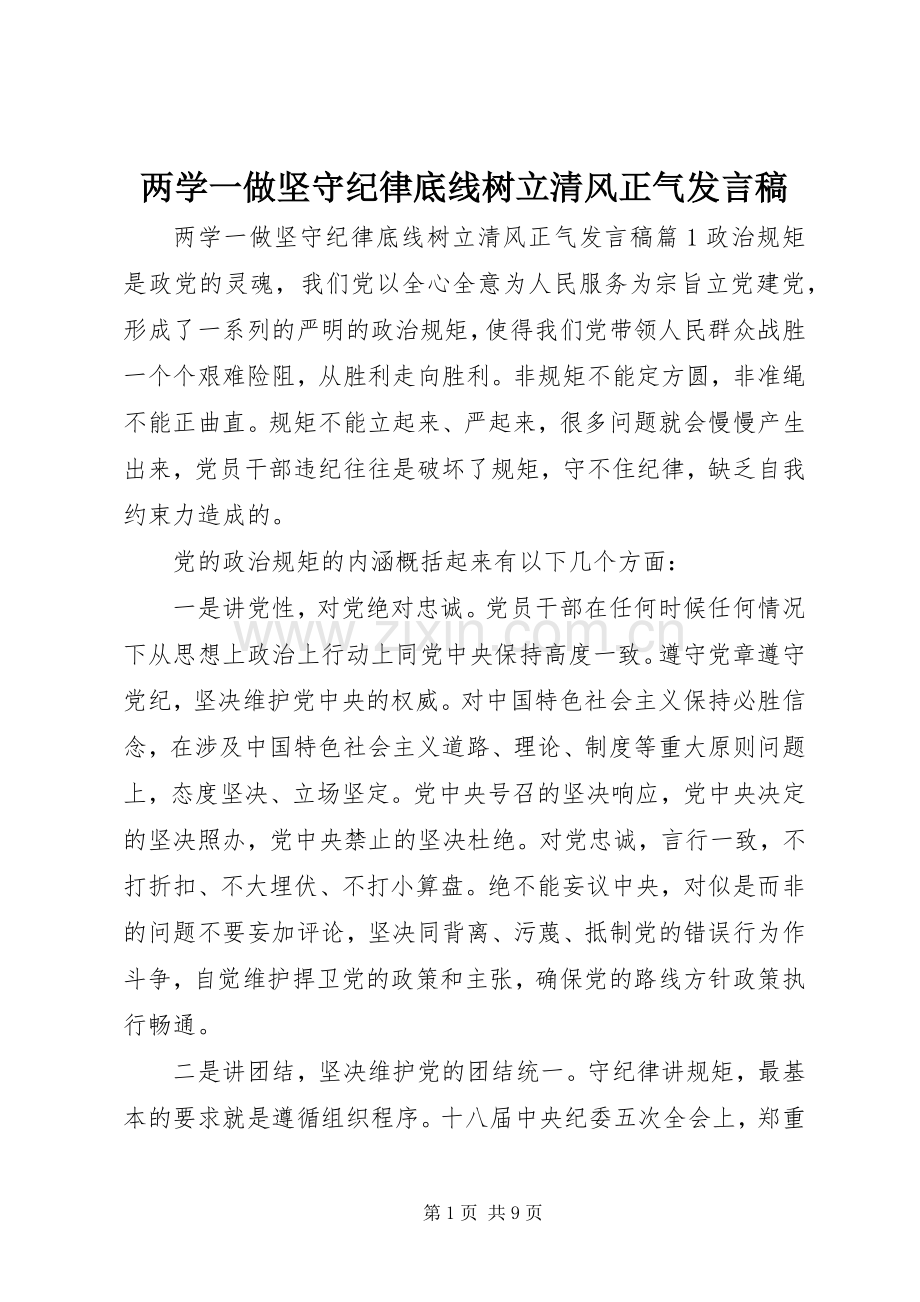 两学一做坚守纪律底线树立清风正气发言.docx_第1页