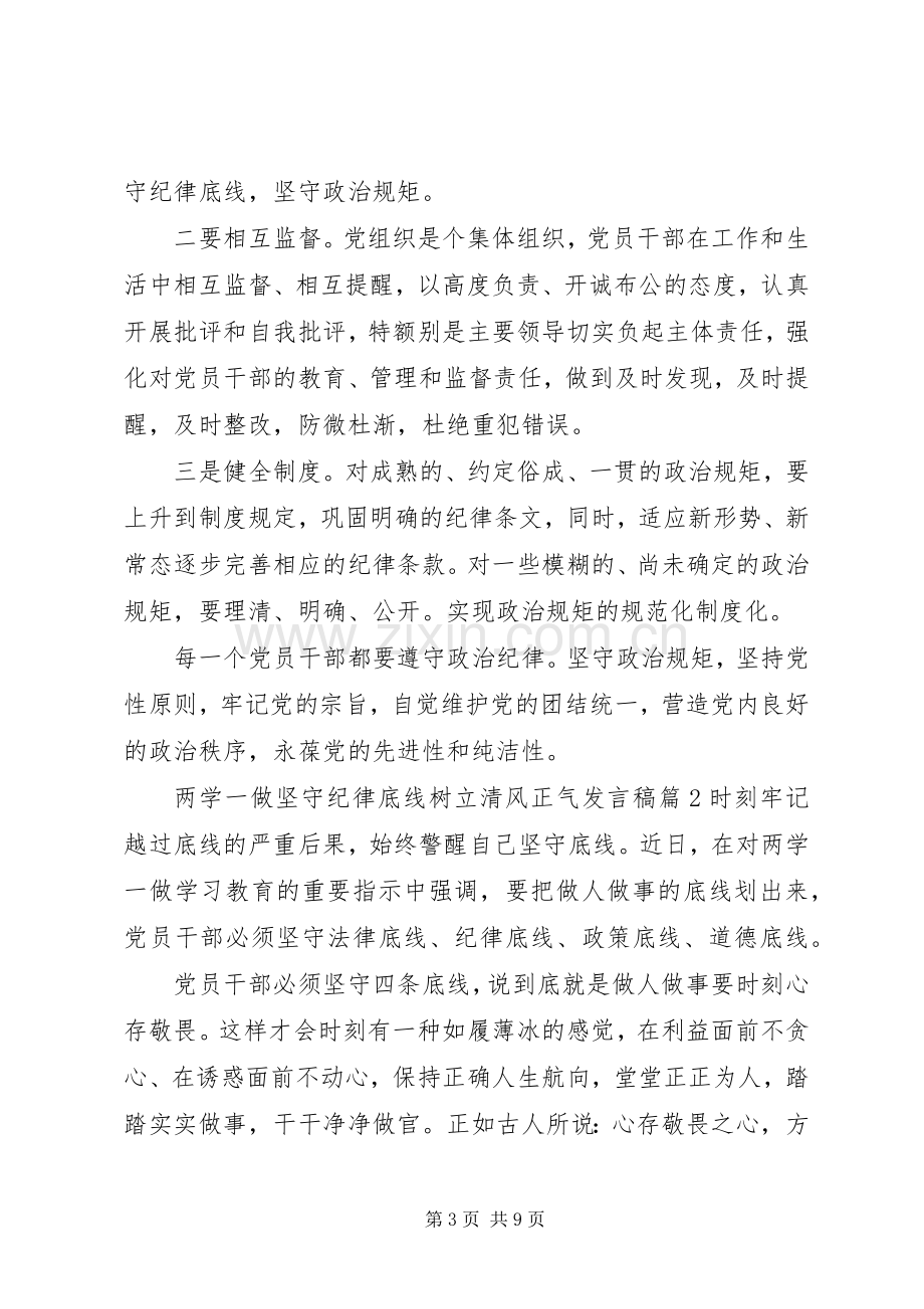 两学一做坚守纪律底线树立清风正气发言.docx_第3页