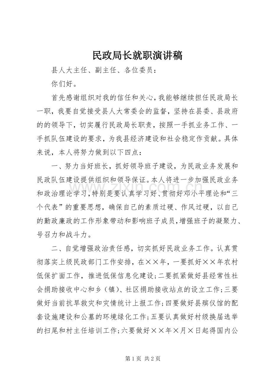 民政局长就职演讲稿.docx_第1页