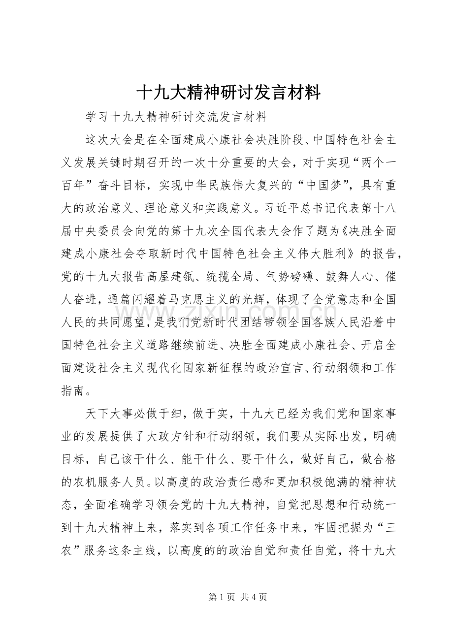 十九大精神研讨发言材料.docx_第1页