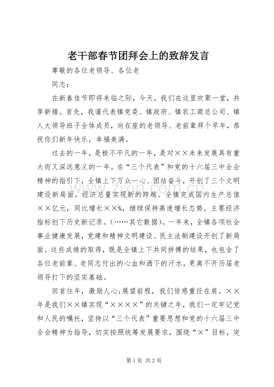 老干部春节团拜会上的演讲致辞发言.docx_第1页