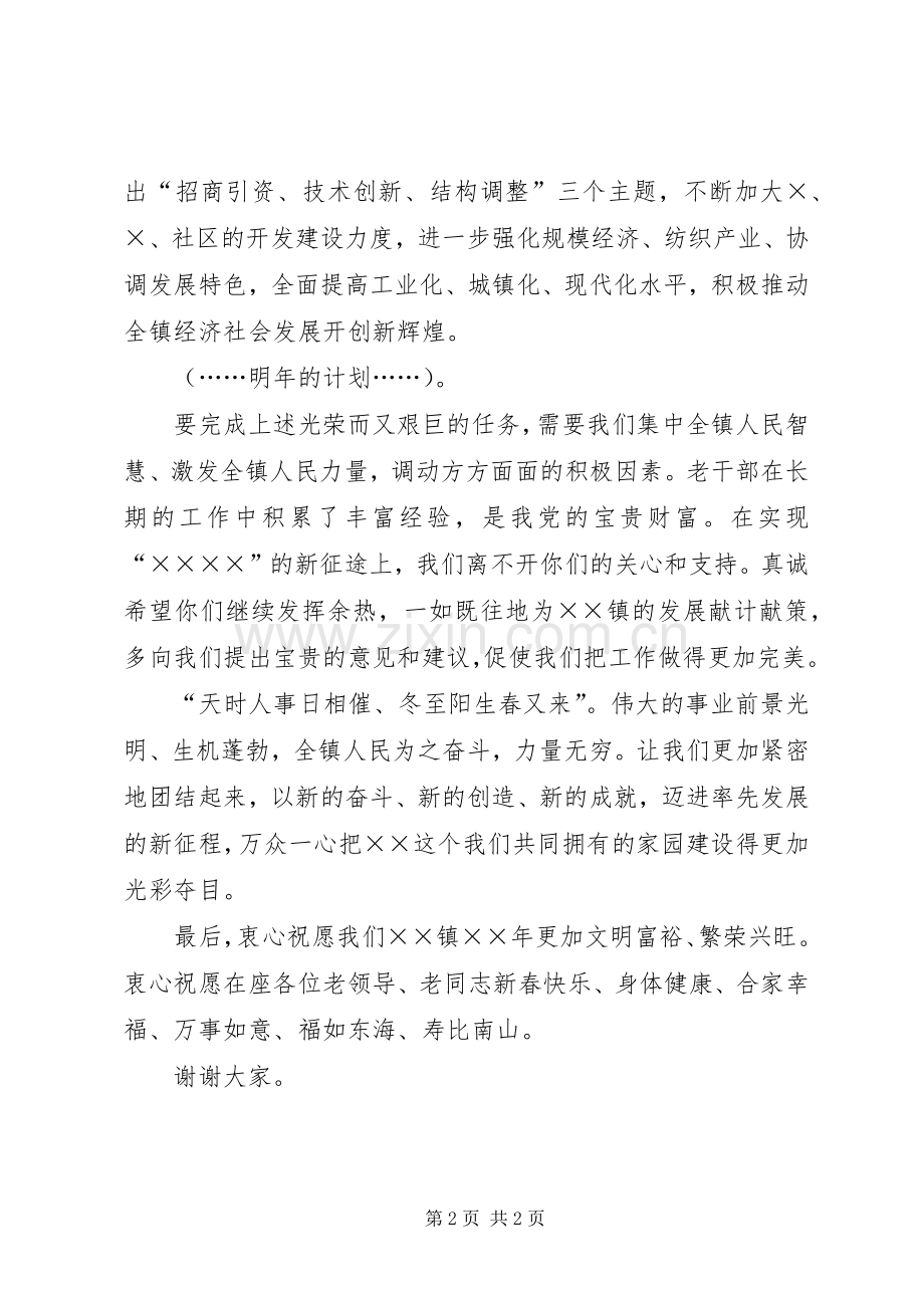 老干部春节团拜会上的演讲致辞发言.docx_第2页