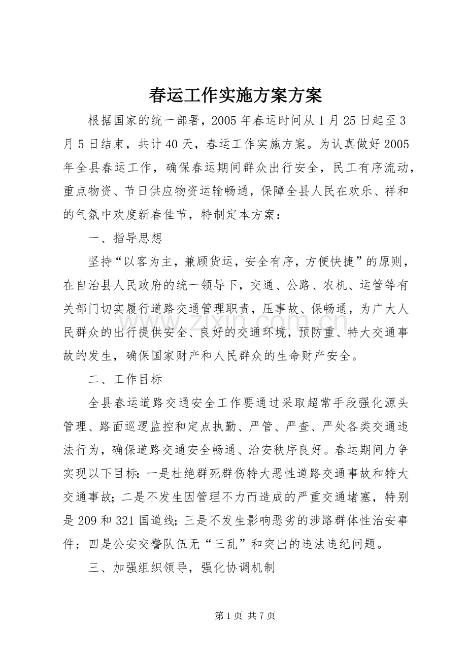 春运工作方案方案.docx_第1页