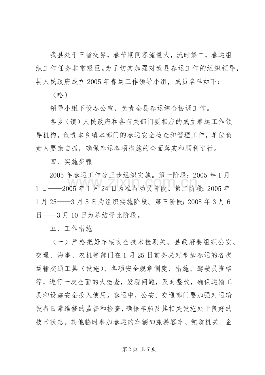 春运工作方案方案.docx_第2页