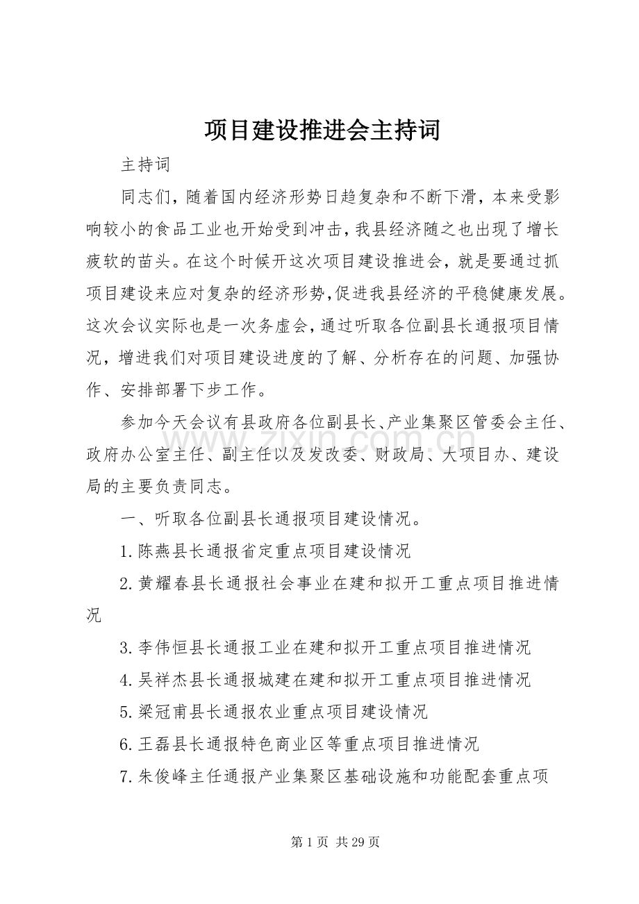 项目建设推进会主持词.docx_第1页