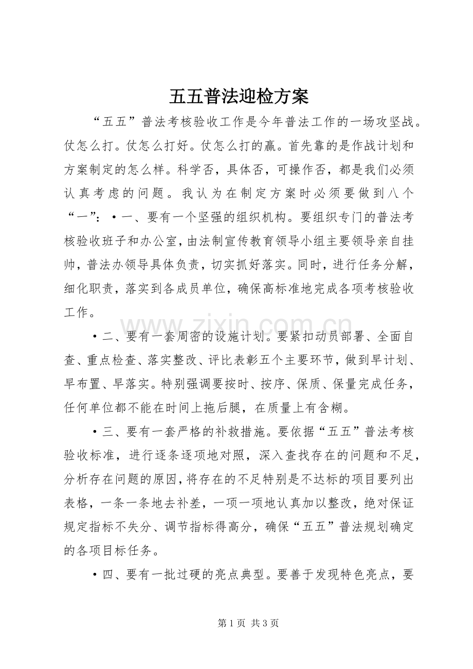 五五普法迎检实施方案.docx_第1页