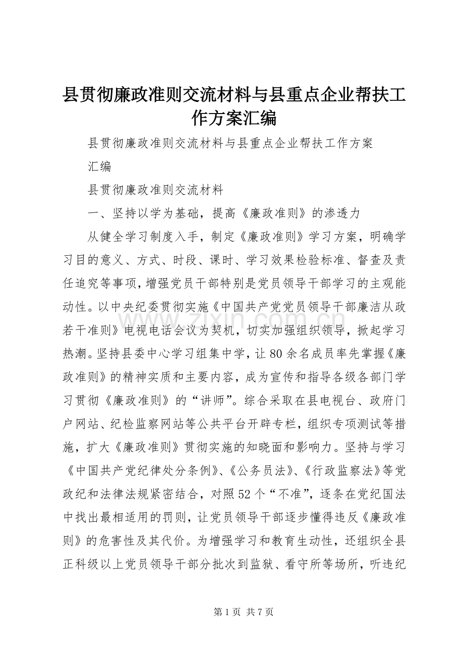 县贯彻廉政准则交流材料与县重点企业帮扶工作实施方案汇编.docx_第1页