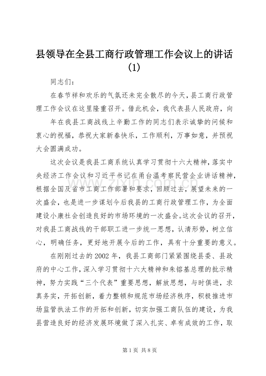 县领导在全县工商行政管理工作会议上的讲话(1).docx_第1页