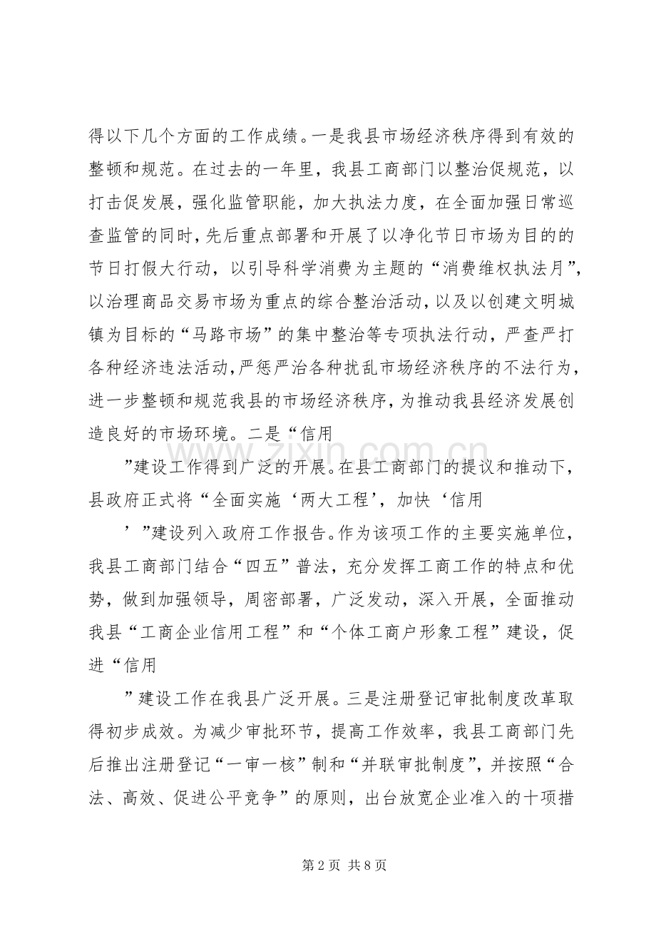 县领导在全县工商行政管理工作会议上的讲话(1).docx_第2页