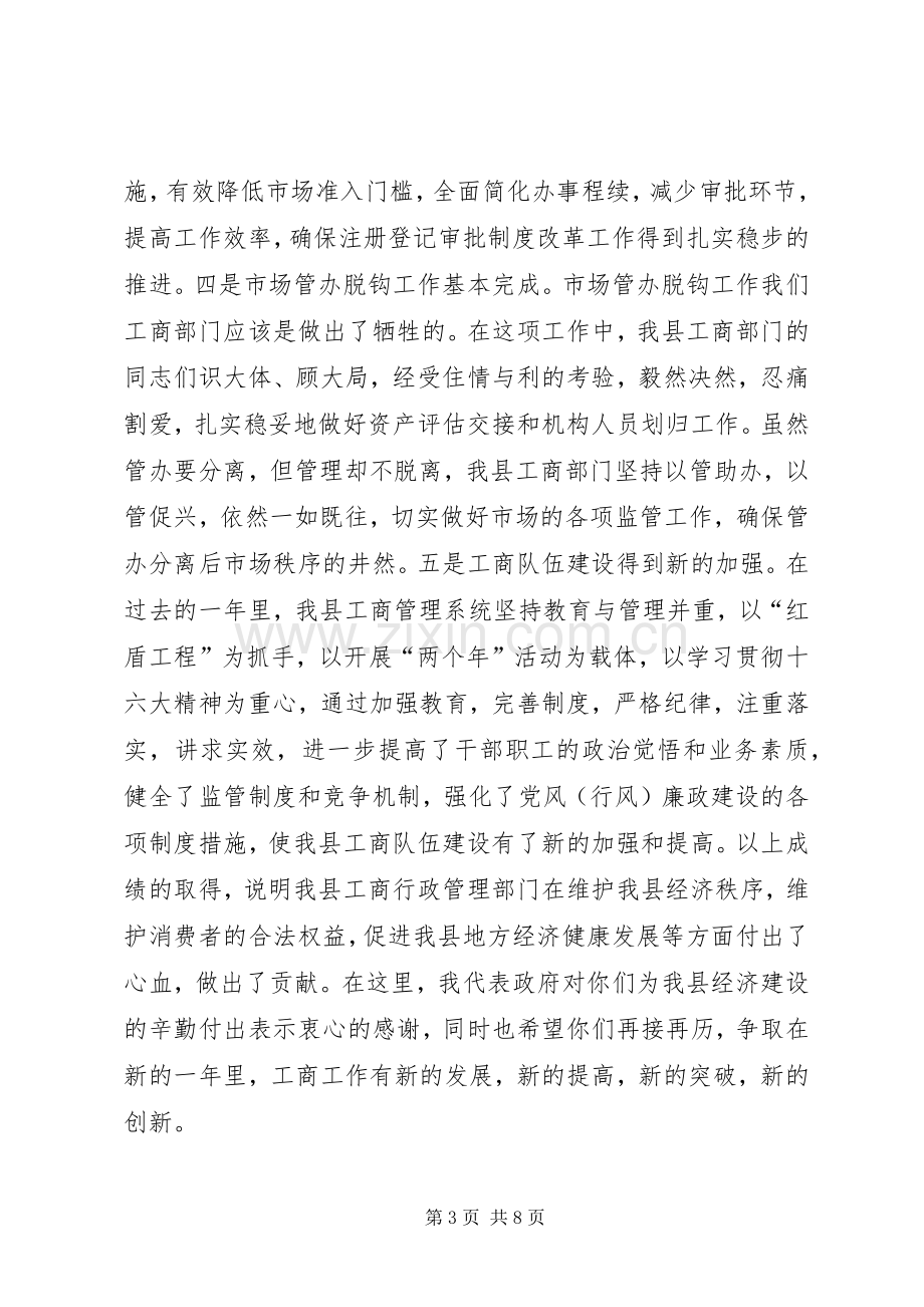 县领导在全县工商行政管理工作会议上的讲话(1).docx_第3页