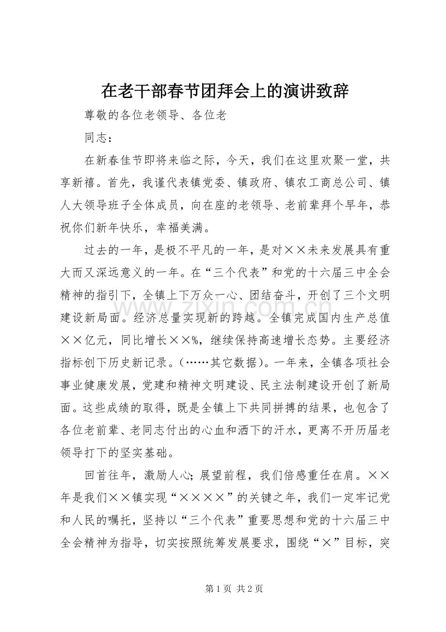 在老干部春节团拜会上的演讲演讲致辞范文.docx_第1页