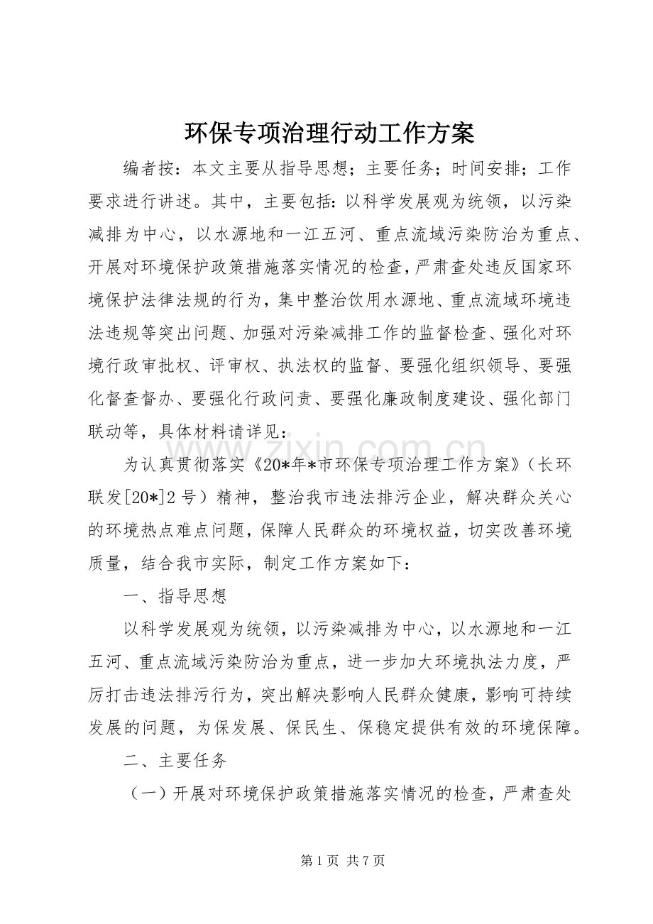 环保专项治理行动工作实施方案.docx_第1页