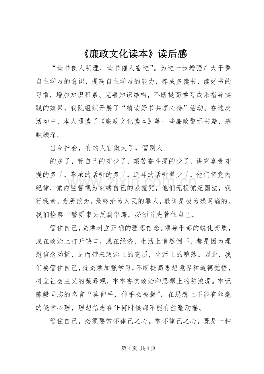 《廉政文化读本》读后感 .docx_第1页