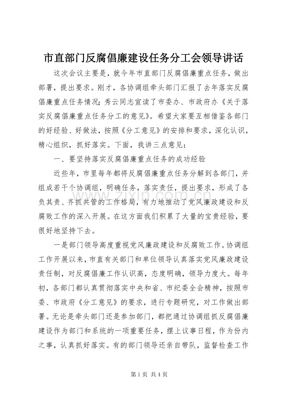 市直部门反腐倡廉建设任务分工会领导讲话.docx_第1页