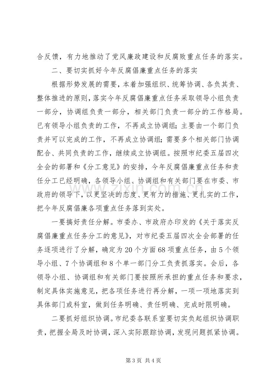 市直部门反腐倡廉建设任务分工会领导讲话.docx_第3页