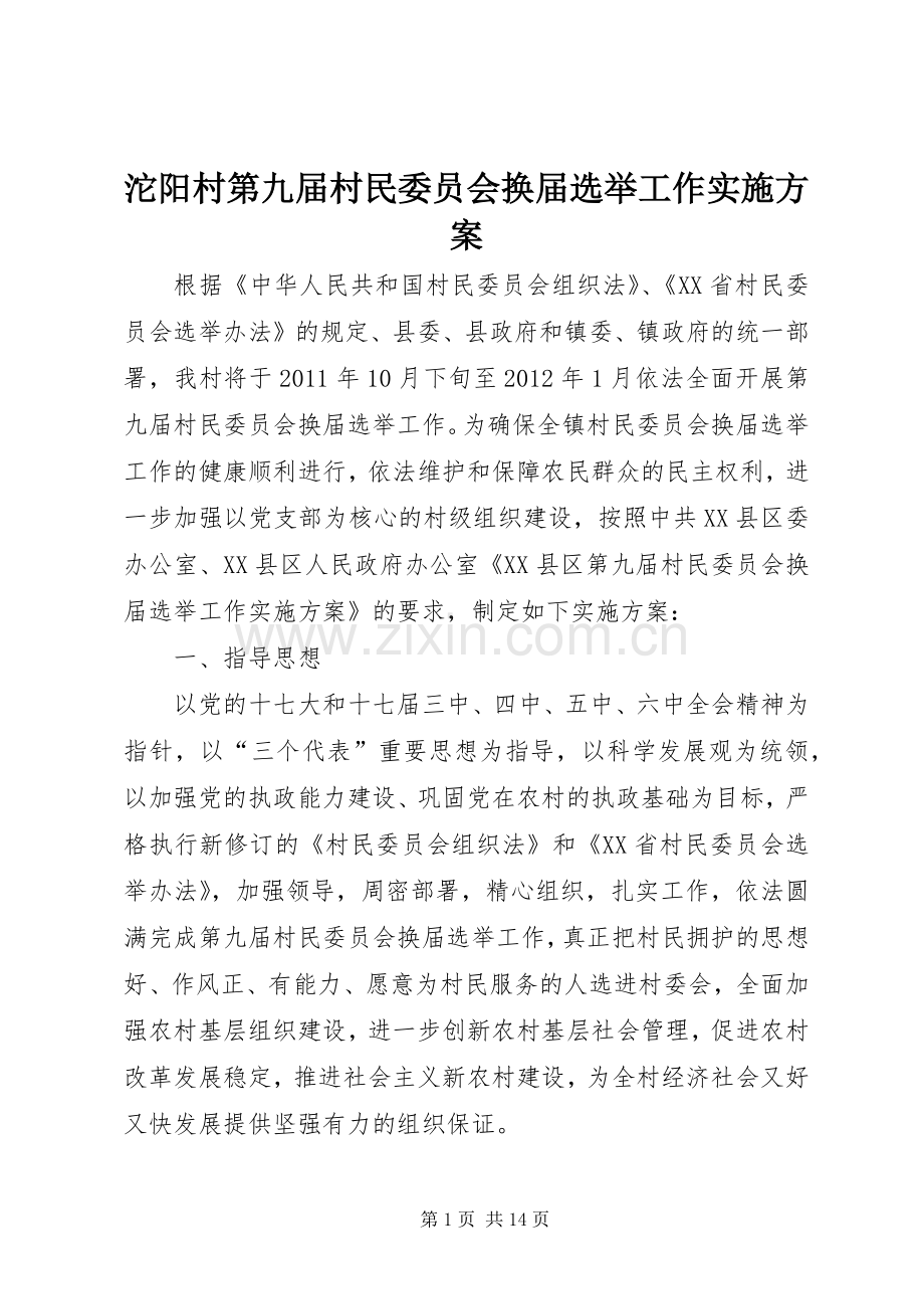 沱阳村第九届村民委员会换届选举工作方案.docx_第1页