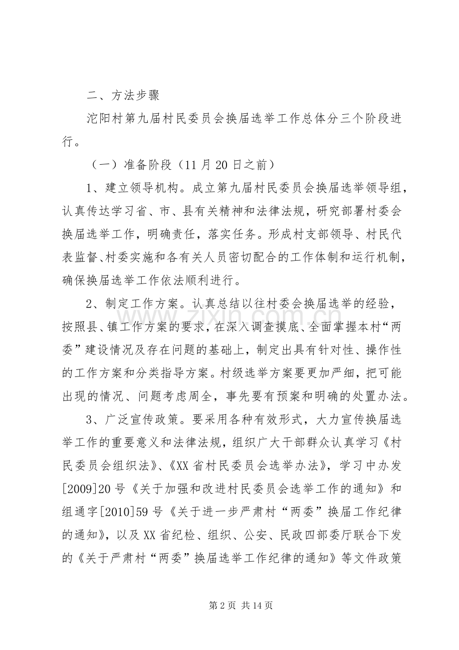 沱阳村第九届村民委员会换届选举工作方案.docx_第2页