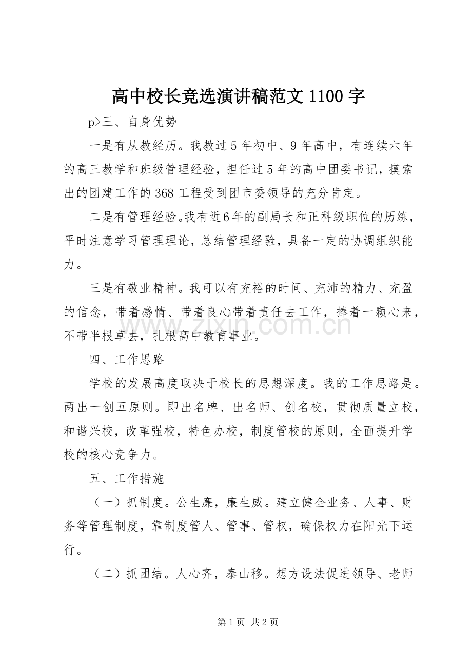 高中校长竞选演讲稿范文1100字.docx_第1页