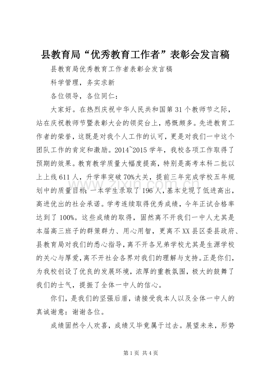 县教育局“优秀教育工作者”表彰会发言.docx_第1页