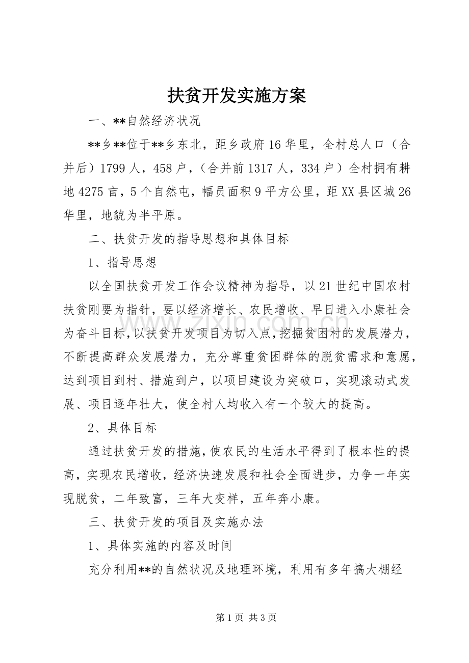 扶贫开发方案.docx_第1页