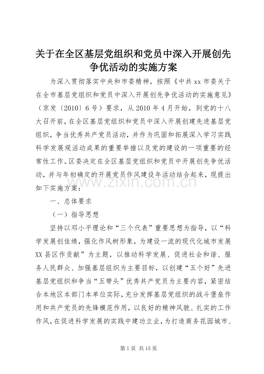 关于在全区基层党组织和党员中深入开展创先争优活动的方案.docx_第1页