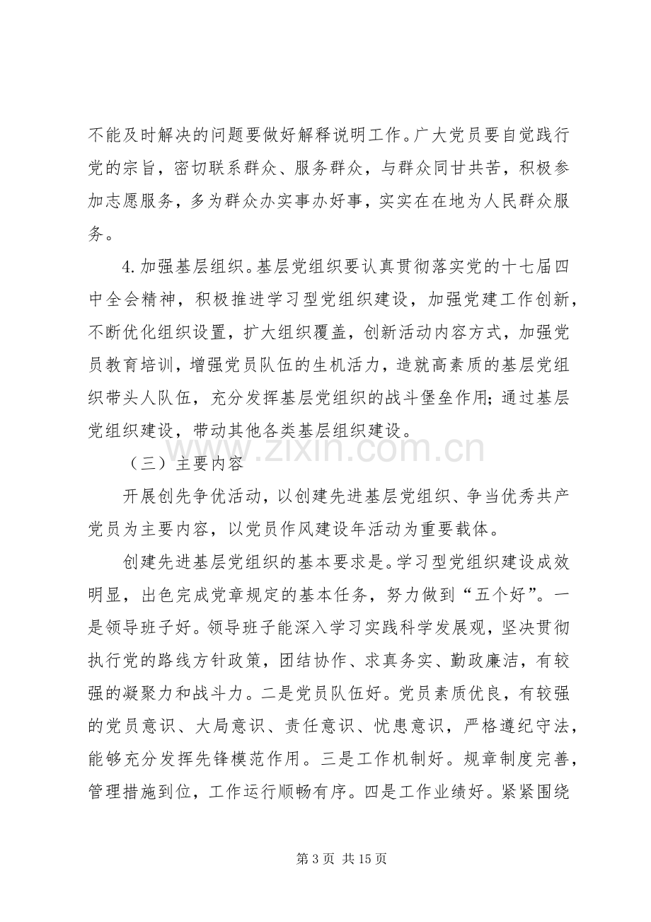 关于在全区基层党组织和党员中深入开展创先争优活动的方案.docx_第3页