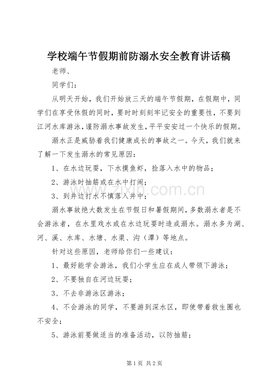 学校端午节假期前防溺水安全教育讲话稿.docx_第1页