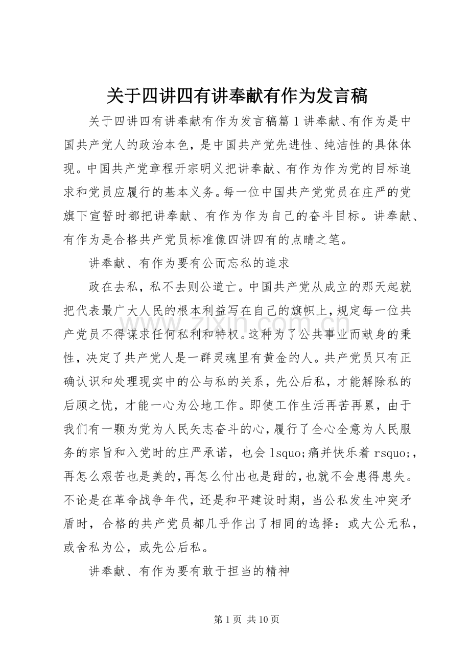 关于四讲四有讲奉献有作为发言.docx_第1页