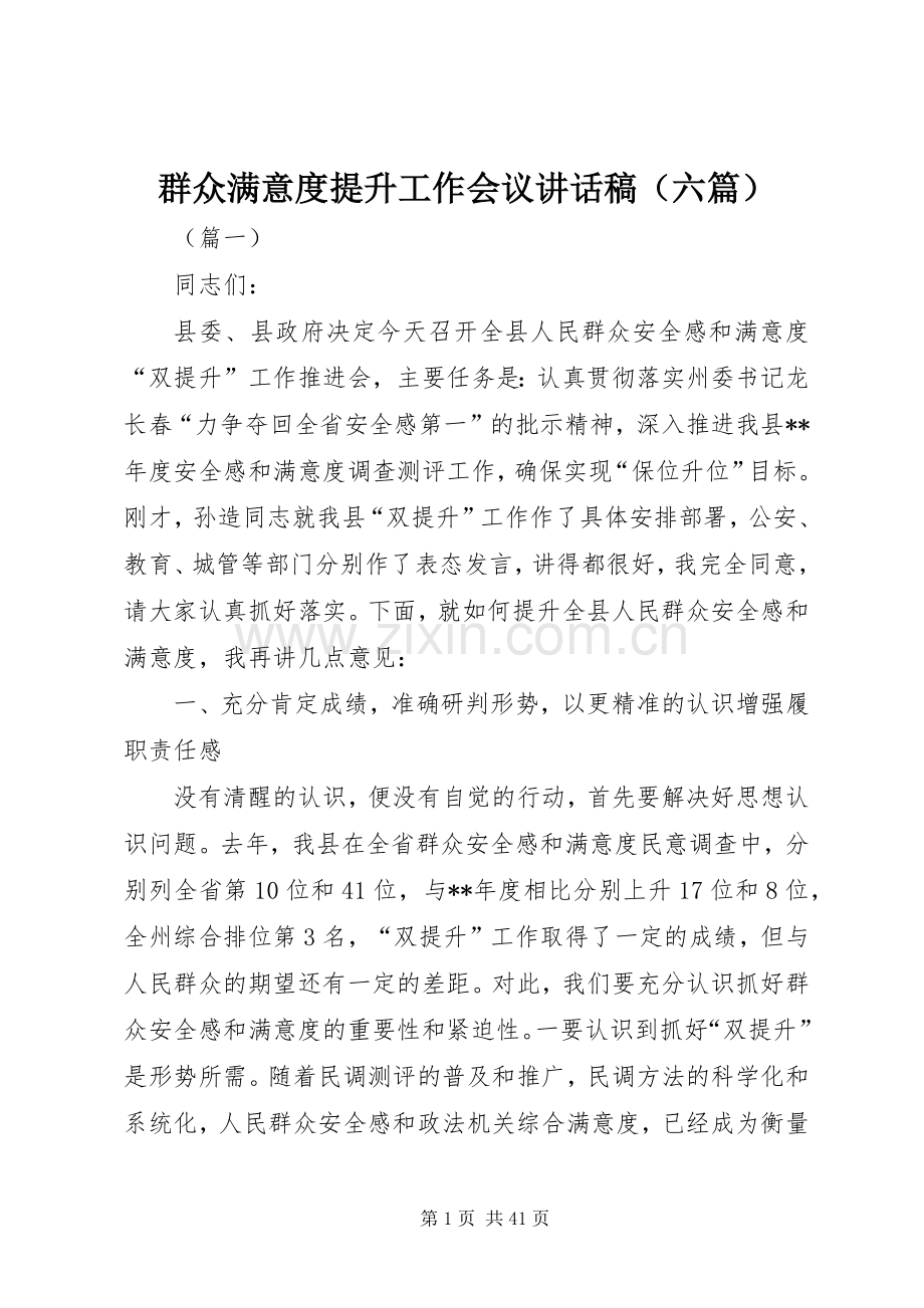 群众满意度提升工作会议讲话稿（六篇）.docx_第1页