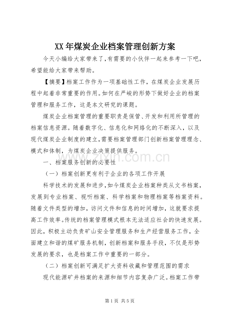 XX年煤炭企业档案管理创新实施方案.docx_第1页