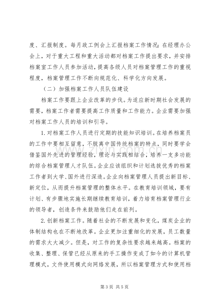 XX年煤炭企业档案管理创新实施方案.docx_第3页