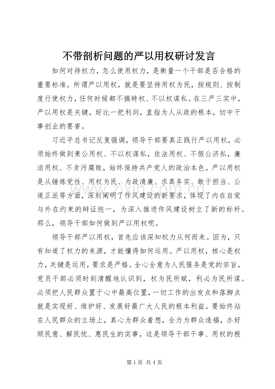 不带剖析问题的严以用权研讨发言稿.docx_第1页