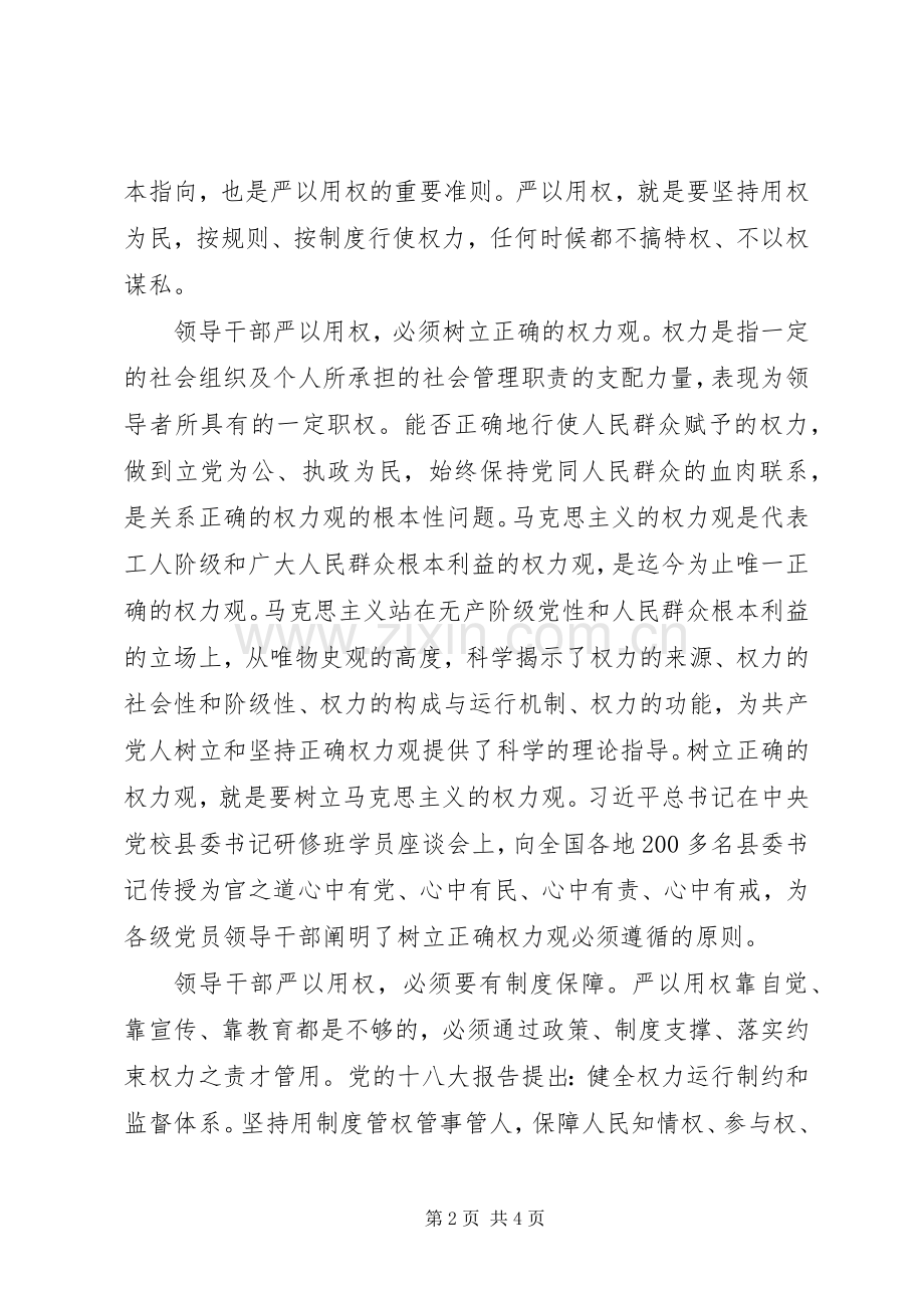 不带剖析问题的严以用权研讨发言稿.docx_第2页