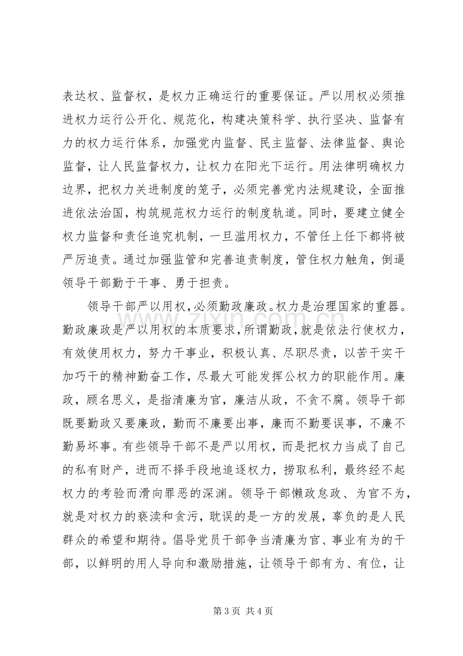 不带剖析问题的严以用权研讨发言稿.docx_第3页