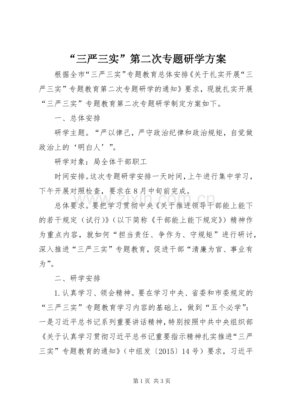 “三严三实”第二次专题研学实施方案.docx_第1页