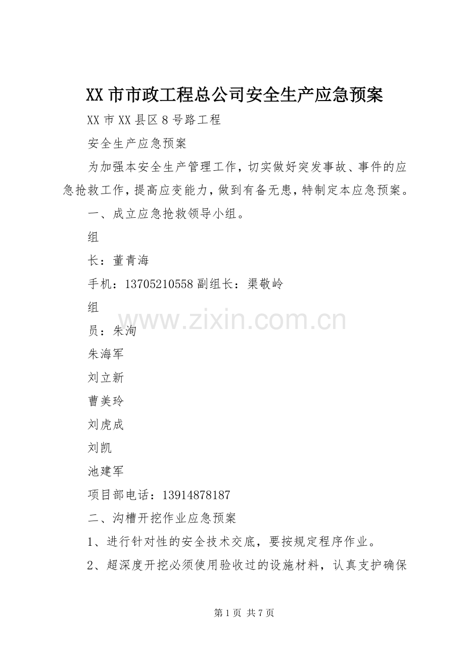 XX市市政工程总公司安全生产应急处理预案.docx_第1页