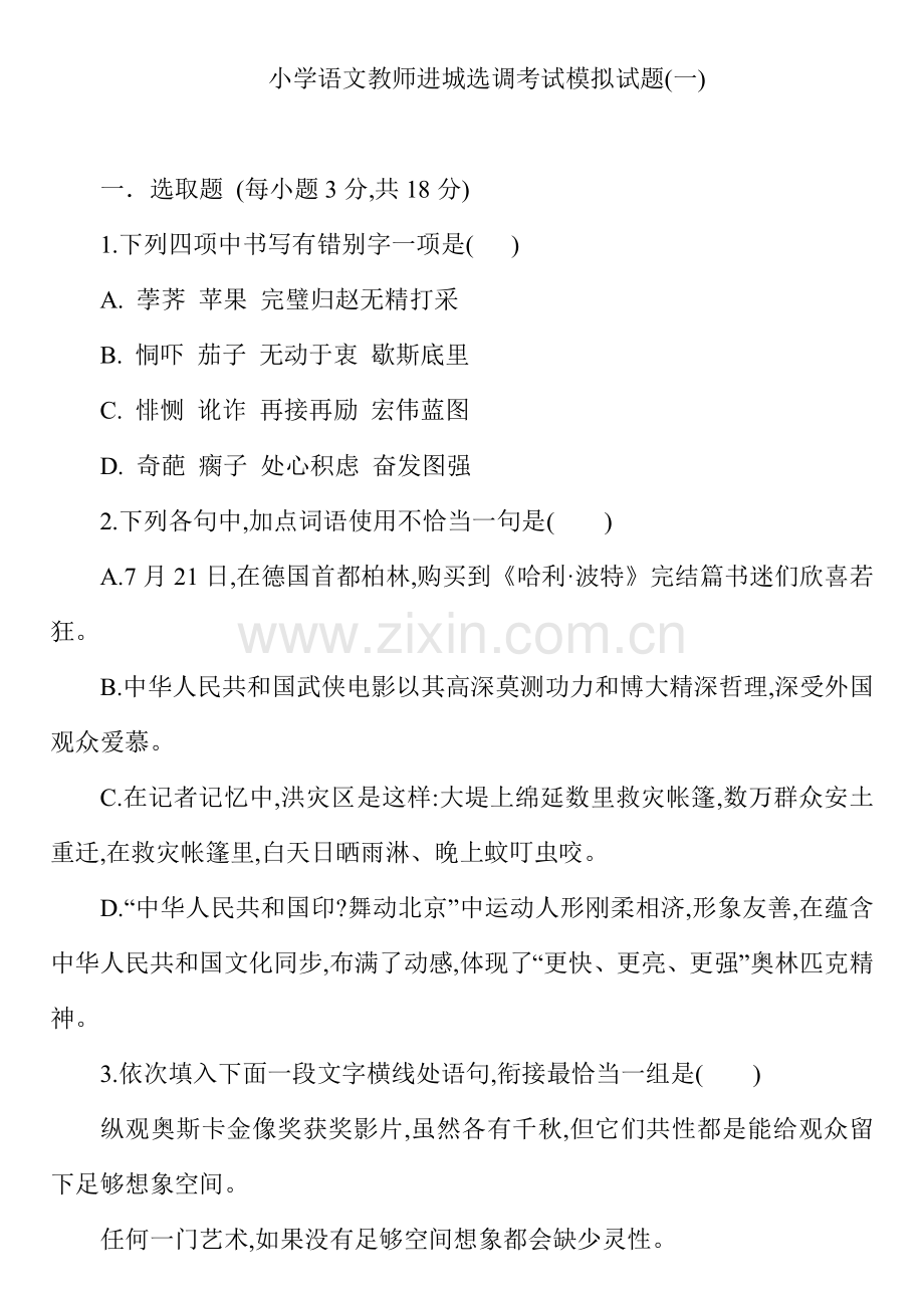 2022年新版小学语文教师进城选调考试模拟试题套.doc_第1页