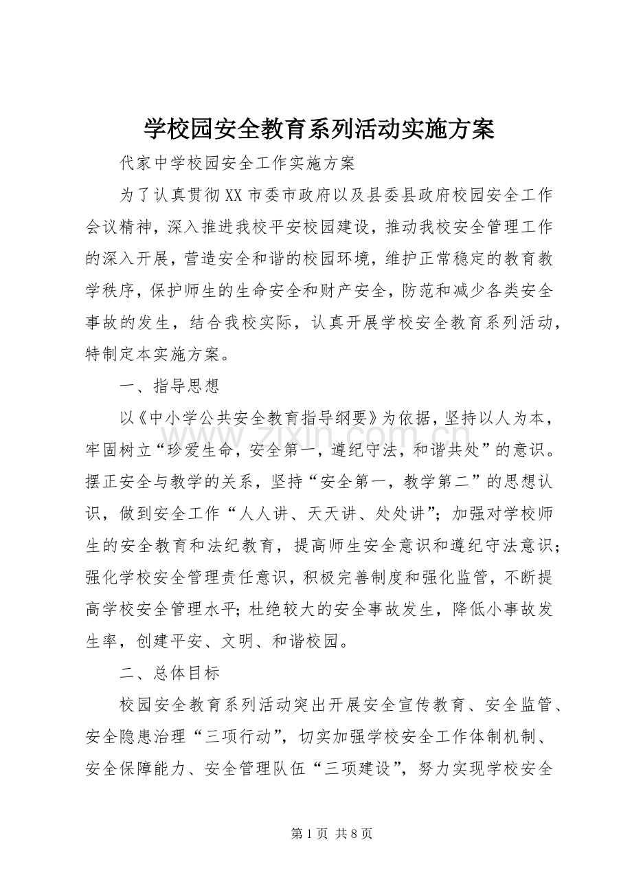 学校园安全教育系列活动方案.docx_第1页