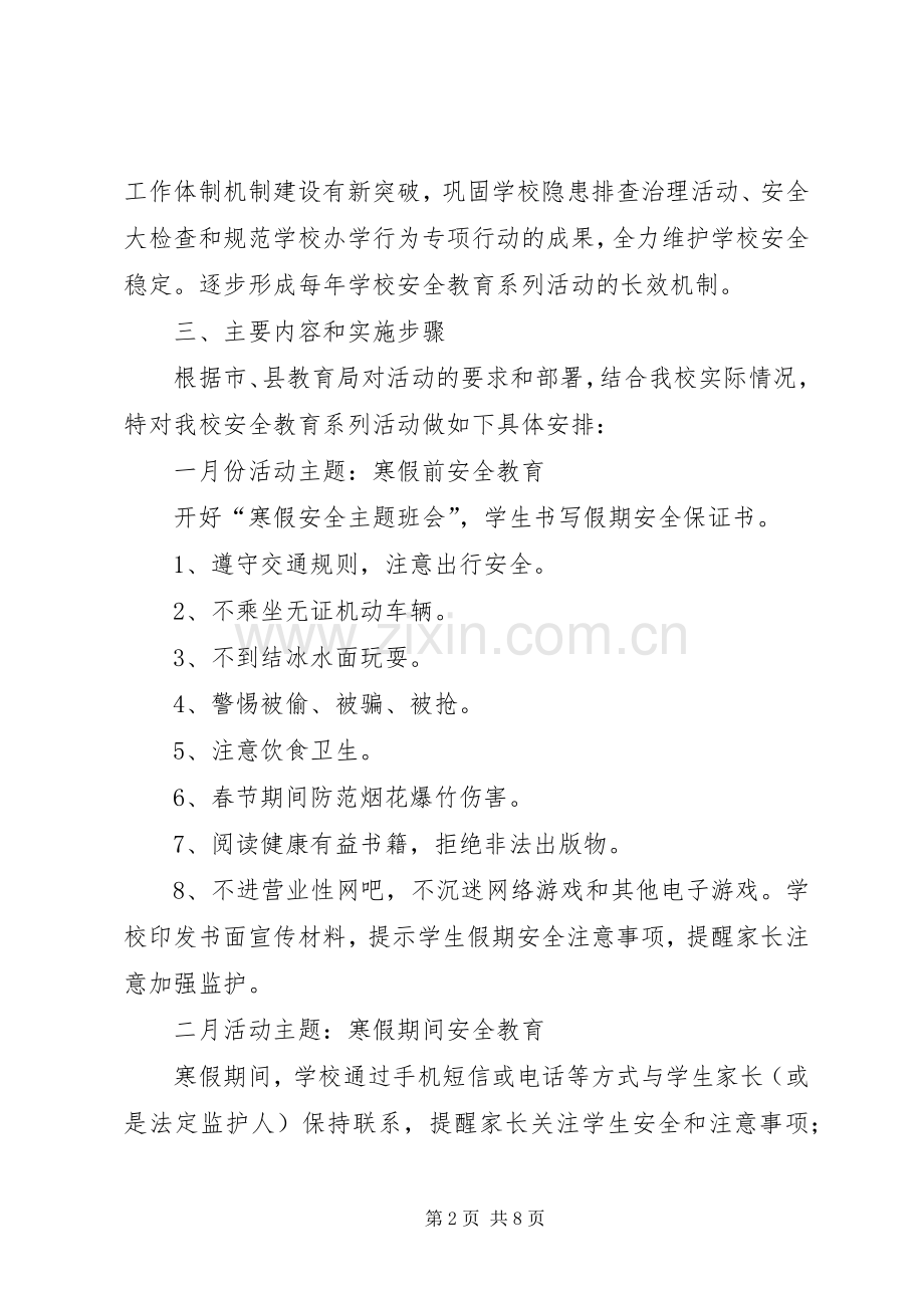 学校园安全教育系列活动方案.docx_第2页