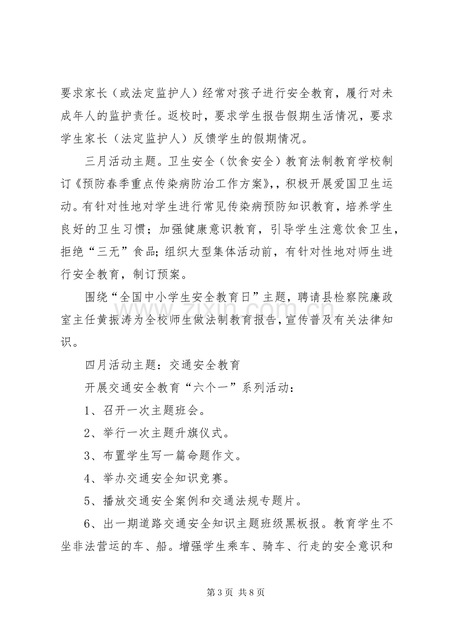 学校园安全教育系列活动方案.docx_第3页