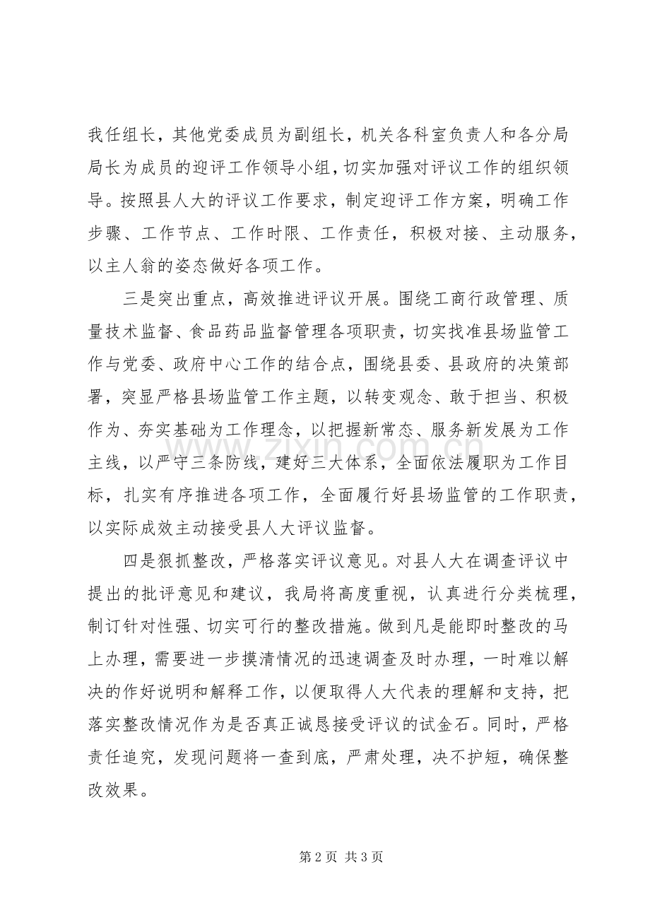 在县人大评议工作动员会上的表态发言材料提纲.docx_第2页