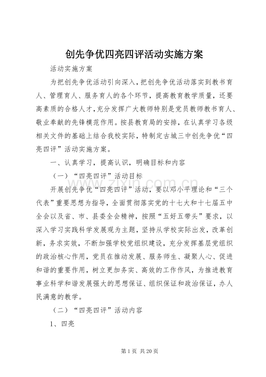 创先争优四亮四评活动方案.docx_第1页