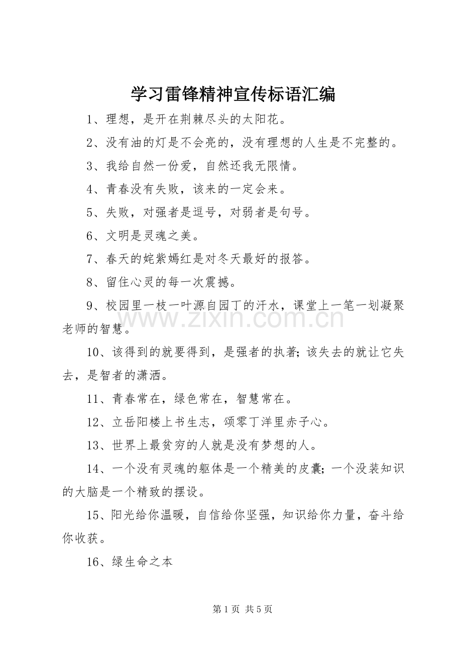 学习雷锋精神宣传标语汇编.docx_第1页