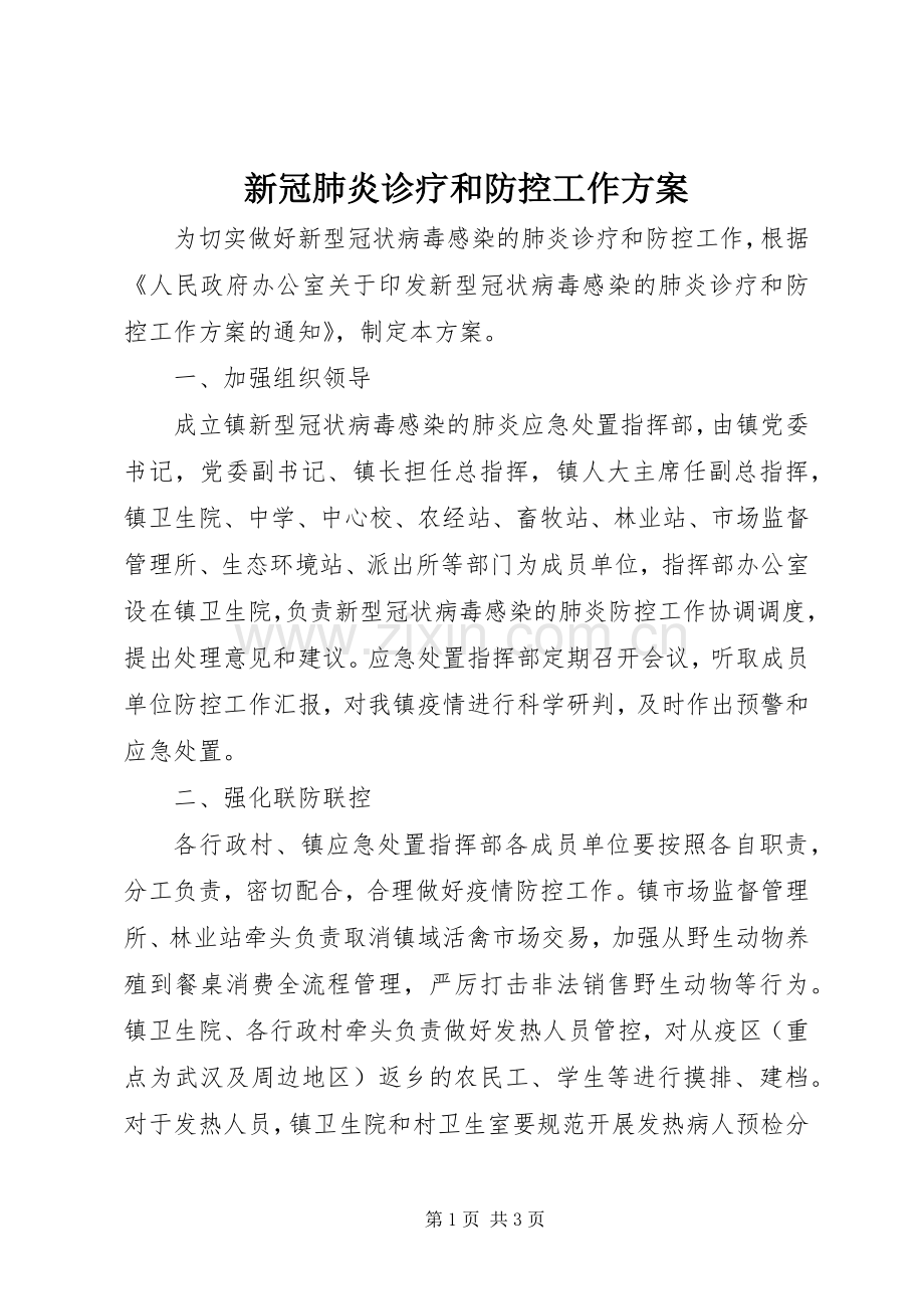 新冠肺炎诊疗和防控工作实施方案.docx_第1页