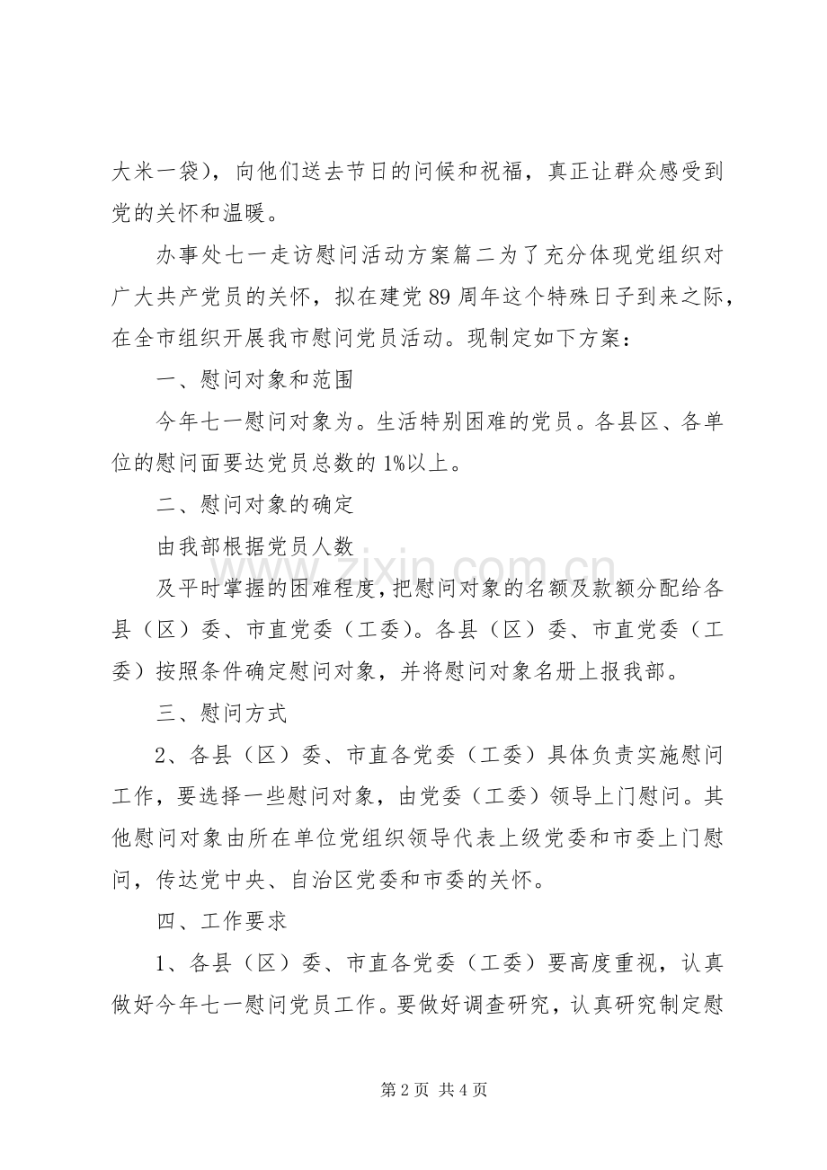 XX年办事处七一走访慰问活动实施方案.docx_第2页