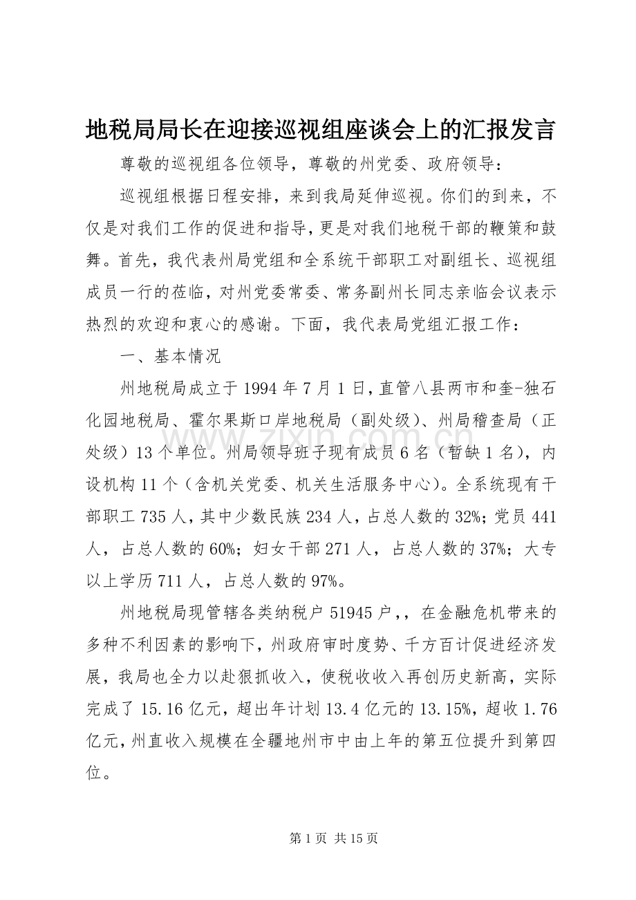 地税局局长在迎接巡视组座谈会上的汇报发言稿.docx_第1页