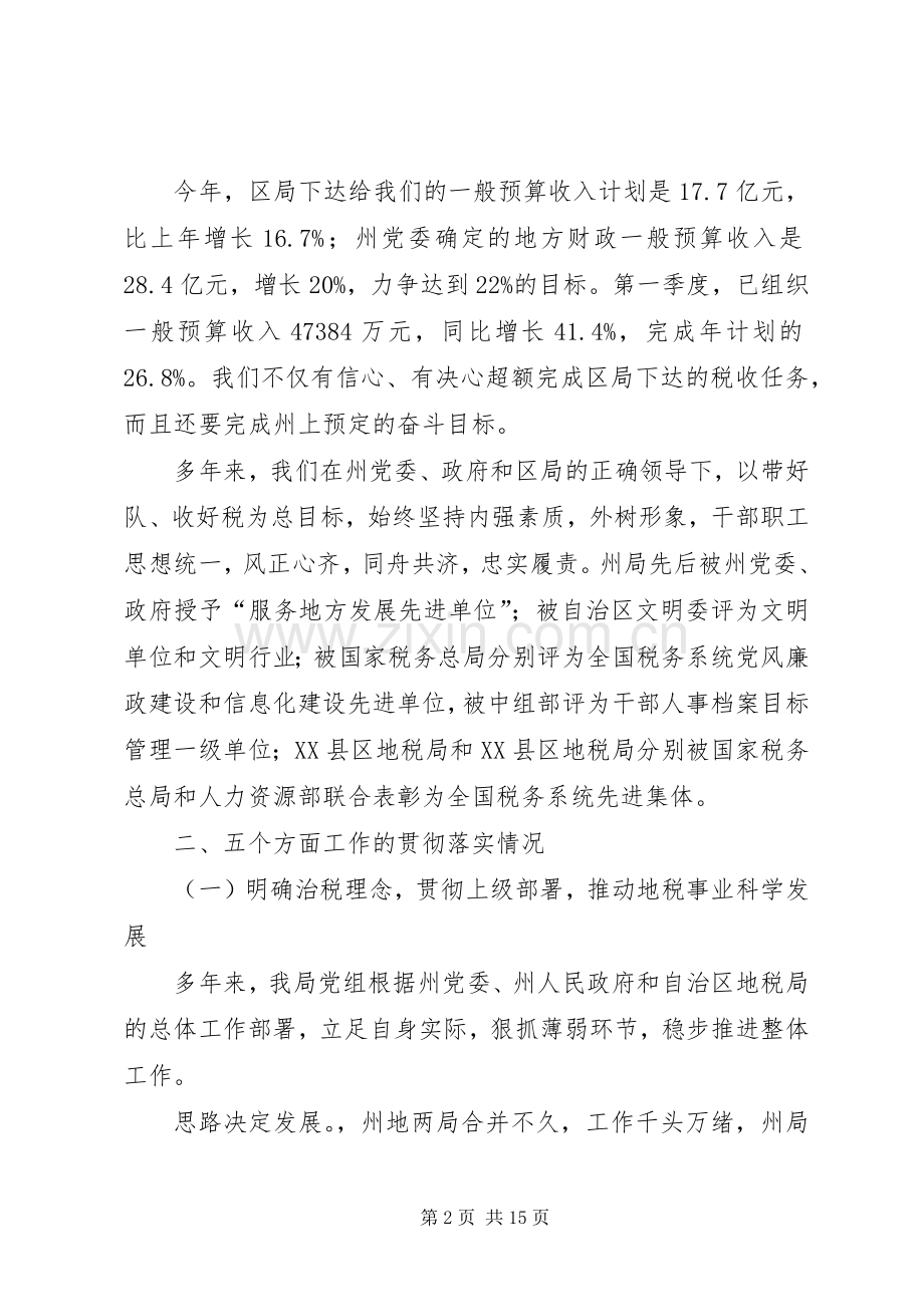 地税局局长在迎接巡视组座谈会上的汇报发言稿.docx_第2页