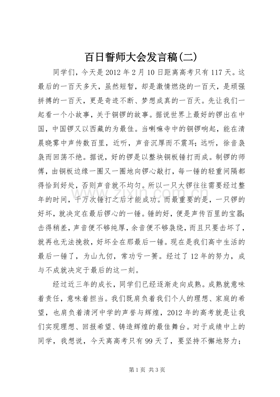 百日誓师大会发言稿范文(二).docx_第1页