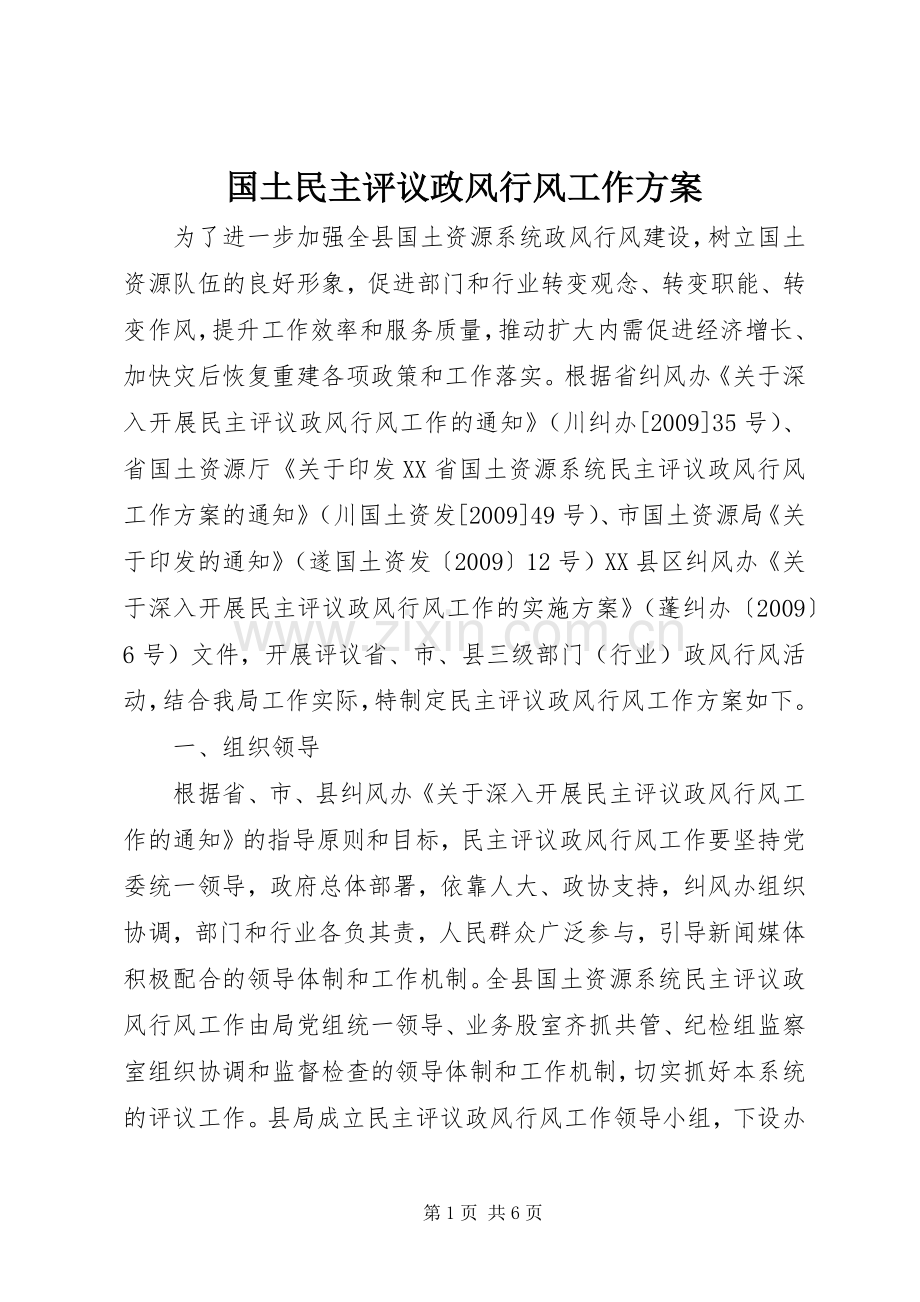 国土民主评议政风行风工作实施方案.docx_第1页