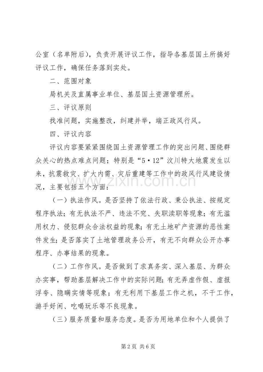 国土民主评议政风行风工作实施方案.docx_第2页